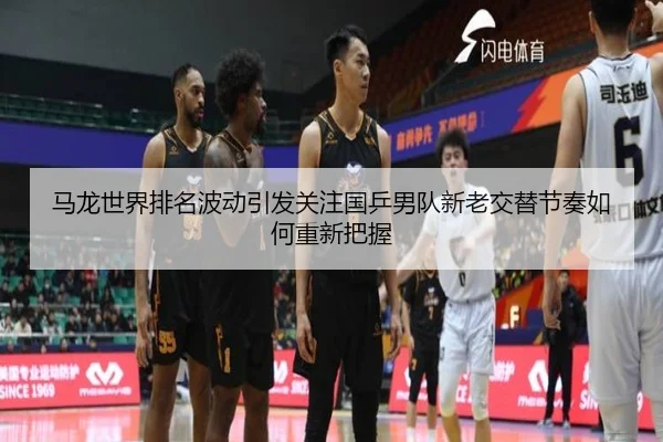 ma-long-shi-jie-pai-ming-bo-dong-yin-fa-guan-zhu-guo-ping-nan-dui-xin-lao-jiao-ti-jie-zou-ru-he-chong-xin-ba-wo-2-619.jpg